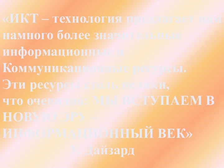 «ИКТ – технология предлагает нам намного более значительные информационные и Коммуникационные