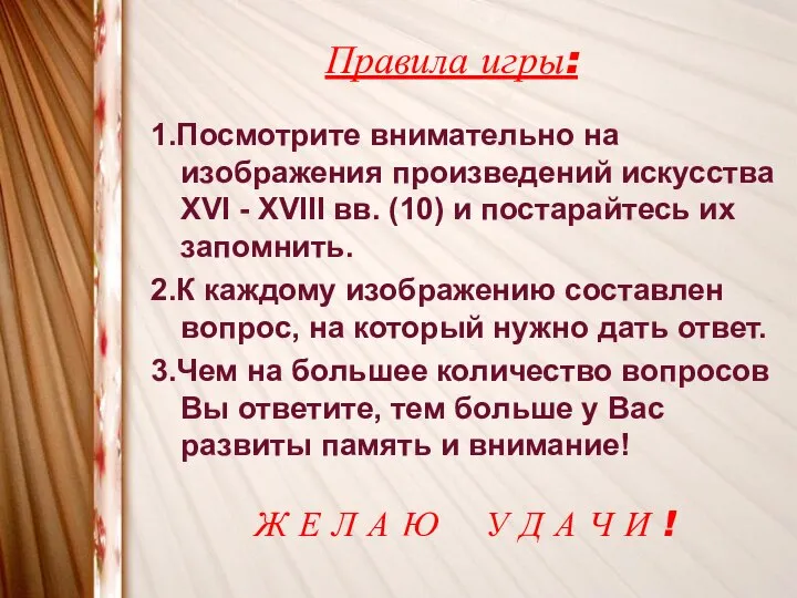 Правила игры: 1.Посмотрите внимательно на изображения произведений искусства XVI - XVIII