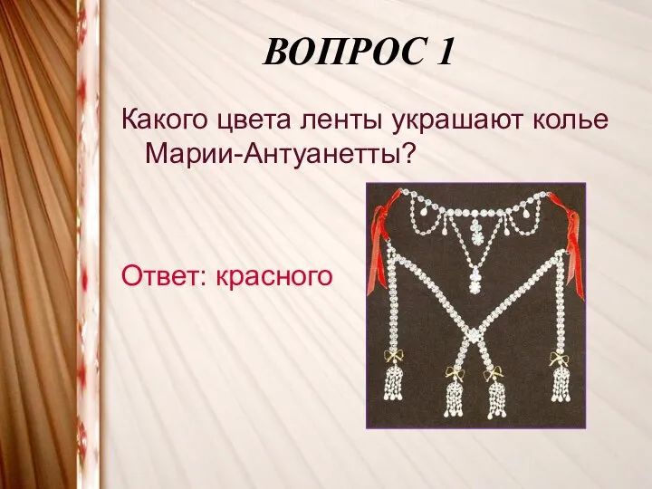 ВОПРОС 1 Какого цвета ленты украшают колье Марии-Антуанетты? Ответ: красного