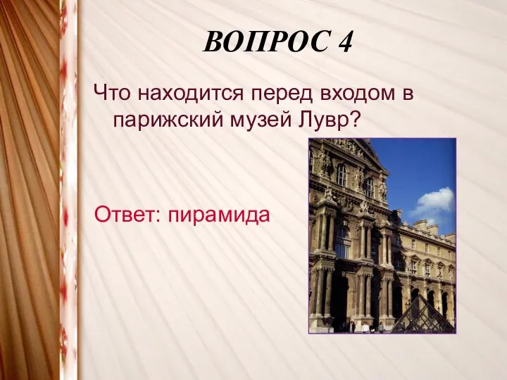 ВОПРОС 4 Что находится перед входом в парижский музей Лувр? Ответ: пирамида