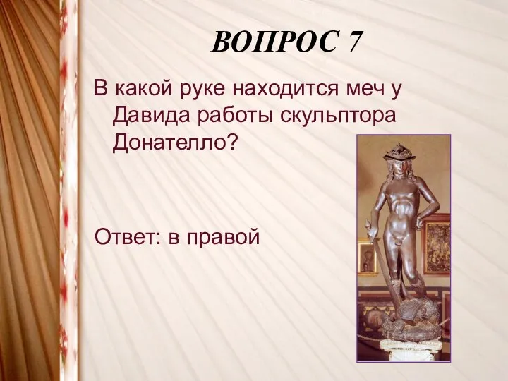 ВОПРОС 7 В какой руке находится меч у Давида работы скульптора Донателло? Ответ: в правой