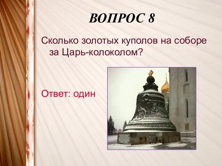 ВОПРОС 8 Сколько золотых куполов на соборе за Царь-колоколом? Ответ: один