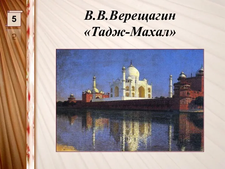 В.В.Верещагин «Тадж-Махал» 5