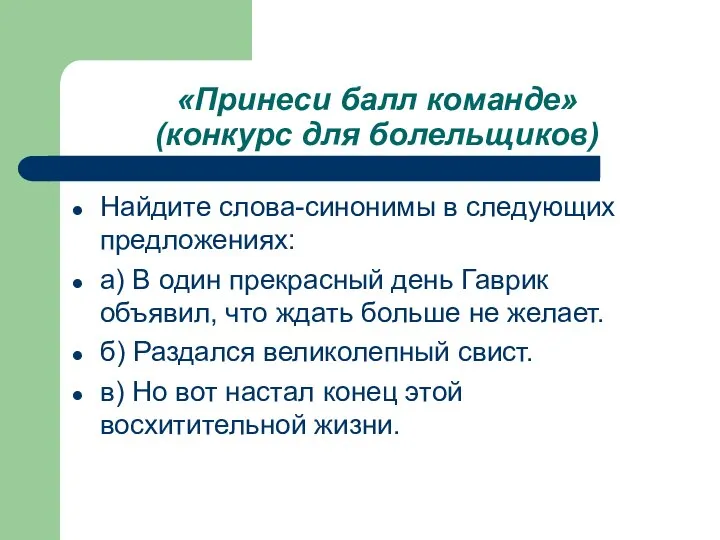 «Принеси балл команде» (конкурс для болельщиков) Найдите слова-синонимы в следующих предложениях: