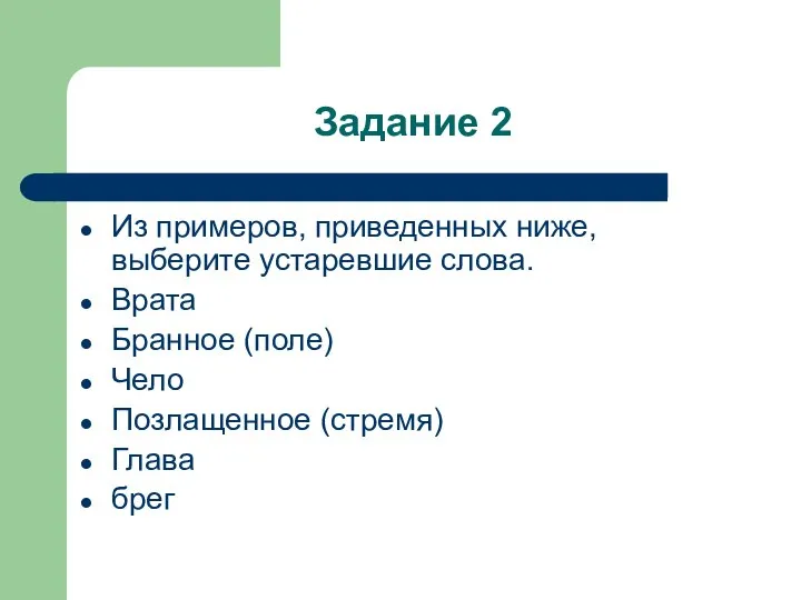 Задание 2 Из примеров, приведенных ниже, выберите устаревшие слова. Врата Бранное