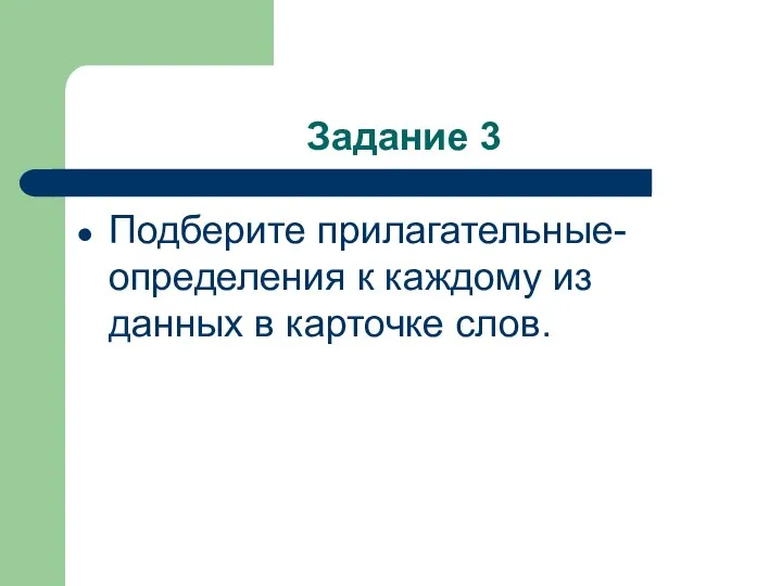 Задание 3 Подберите прилагательные-определения к каждому из данных в карточке слов.