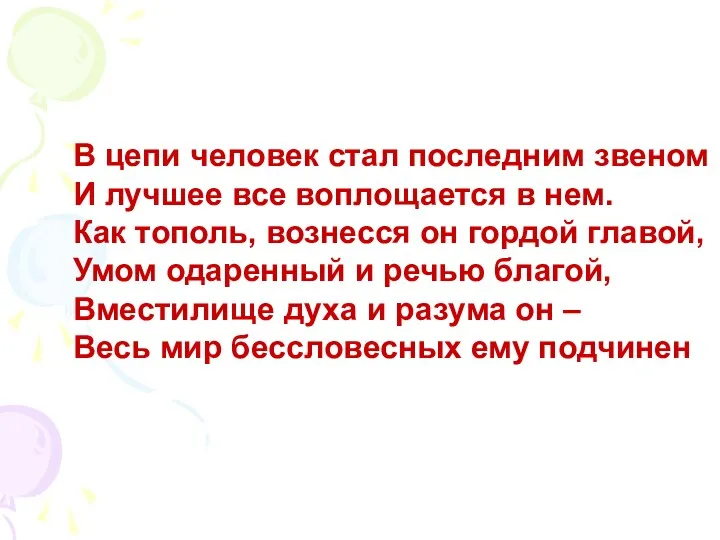 В цепи человек стал последним звеном И лучшее все воплощается в