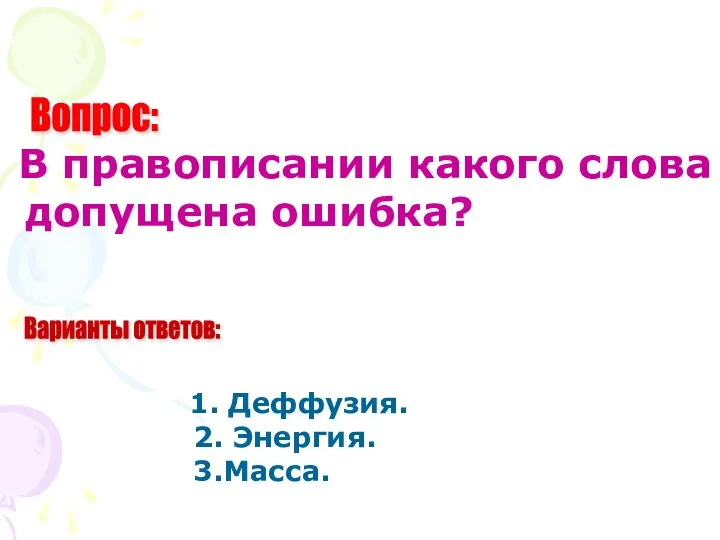 Вопрос: Варианты ответов: В правописании какого слова допущена ошибка? 1. Деффузия. 2. Энергия. 3.Масса.