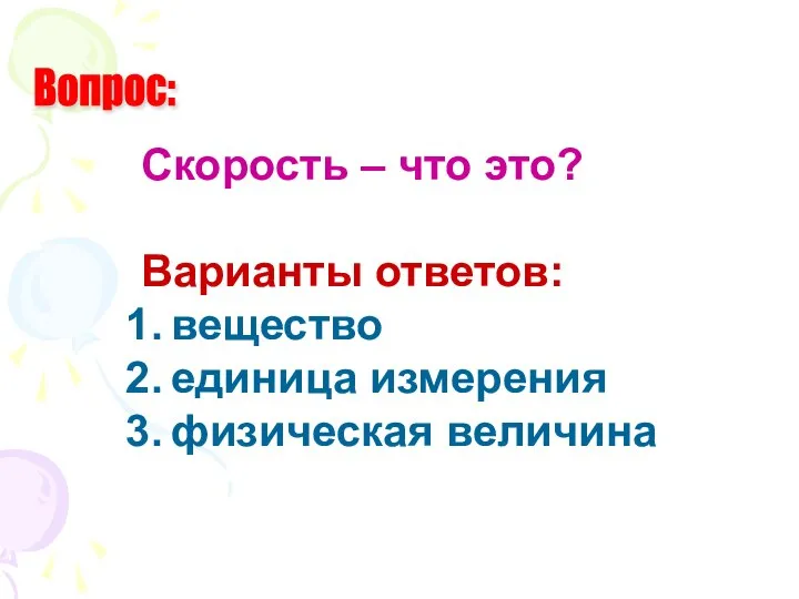 Скорость – что это? Варианты ответов: вещество единица измерения физическая величина Вопрос: