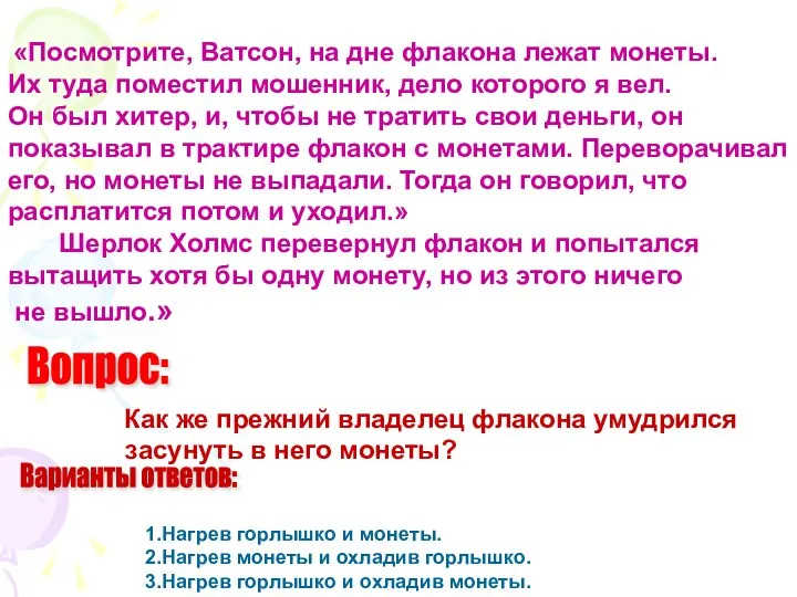 «Посмотрите, Ватсон, на дне флакона лежат монеты. Их туда поместил мошенник,