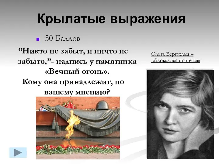 50 Баллов “Никто не забыт, и ничто не забыто,”- надпись у