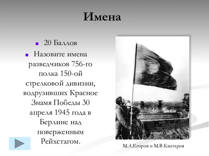 20 Баллов Назовите имена разведчиков 756-го полка 150-ой стрелковой дивизии, водрузивших