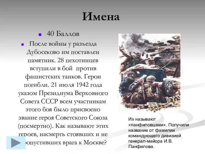 40 Баллов После войны у разъезда Дубосеково им поставлен памятник. 28