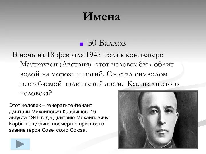 50 Баллов В ночь на 18 февраля 1945 года в концлагере