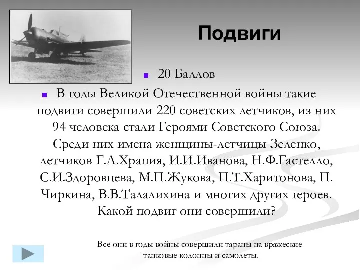 20 Баллов В годы Великой Отечественной войны такие подвиги совершили 220