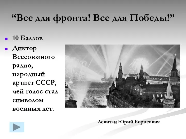 “Все для фронта! Все для Победы!” 10 Баллов Диктор Всесоюзного радио,