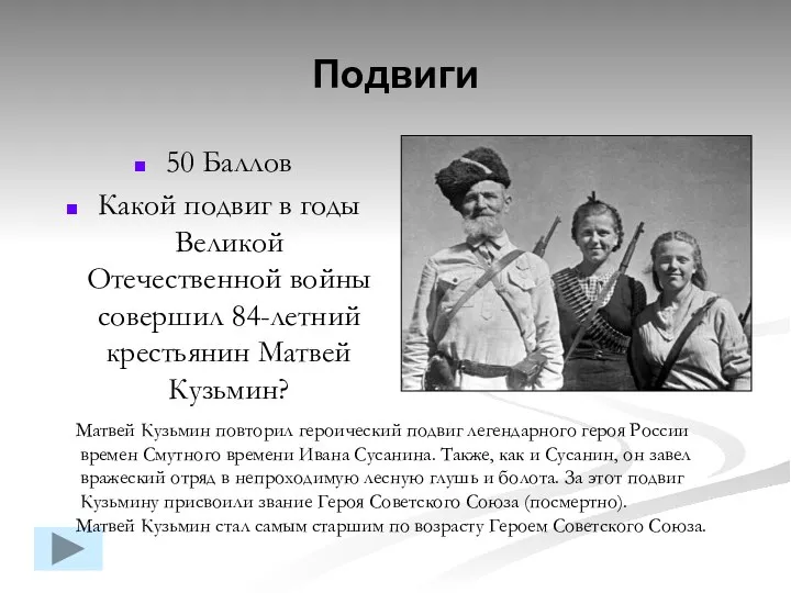 Подвиги 50 Баллов Какой подвиг в годы Великой Отечественной войны совершил