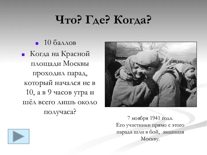 Что? Где? Когда? 10 баллов Когда на Красной площади Москвы проходил