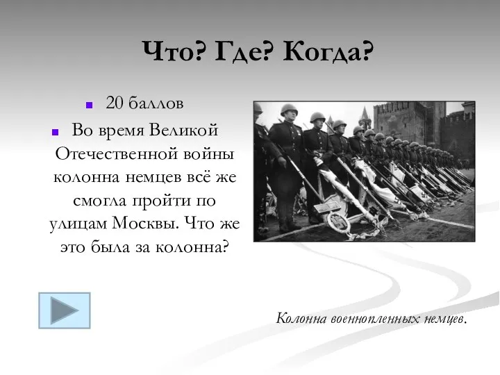 20 баллов Во время Великой Отечественной войны колонна немцев всё же