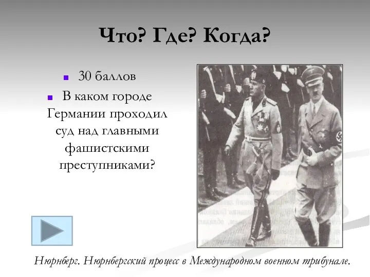 Что? Где? Когда? 30 баллов В каком городе Германии проходил суд