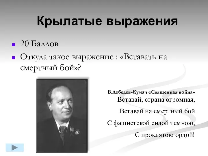 20 Баллов Откуда такое выражение : «Вставать на смертный бой»? Крылатые