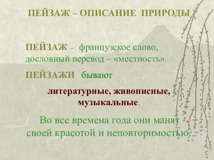 ПЕЙЗАЖ – ОПИСАНИЕ ПРИРОДЫ ПЕЙЗАЖ – французское слово, дословный перевод –