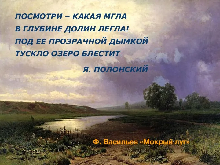 ПОСМОТРИ – КАКАЯ МГЛА В ГЛУБИНЕ ДОЛИН ЛЕГЛА! ПОД ЕЕ ПРОЗРАЧНОЙ