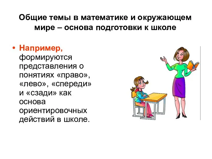 Общие темы в математике и окружающем мире – основа подготовки к