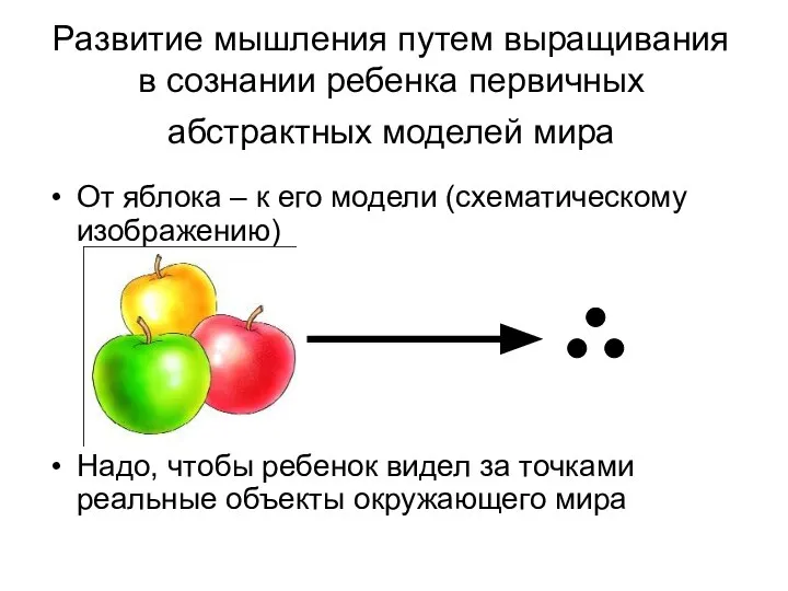 Развитие мышления путем выращивания в сознании ребенка первичных абстрактных моделей мира