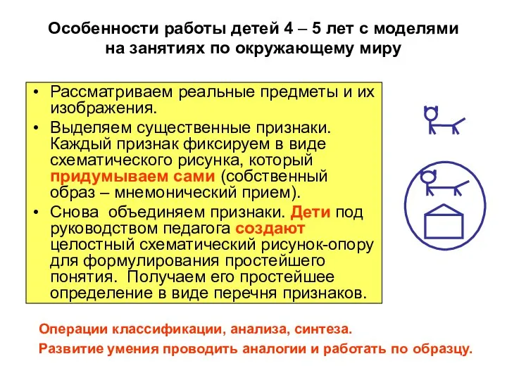 Особенности работы детей 4 – 5 лет с моделями на занятиях