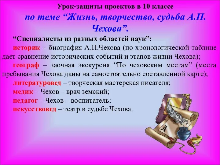 Урок-защиты проектов в 10 классе по теме “Жизнь, творчество, судьба А.П.Чехова”.