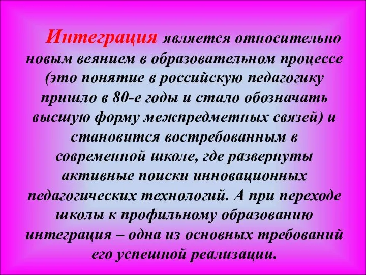 Интеграция является относительно новым веянием в образовательном процессе (это понятие в