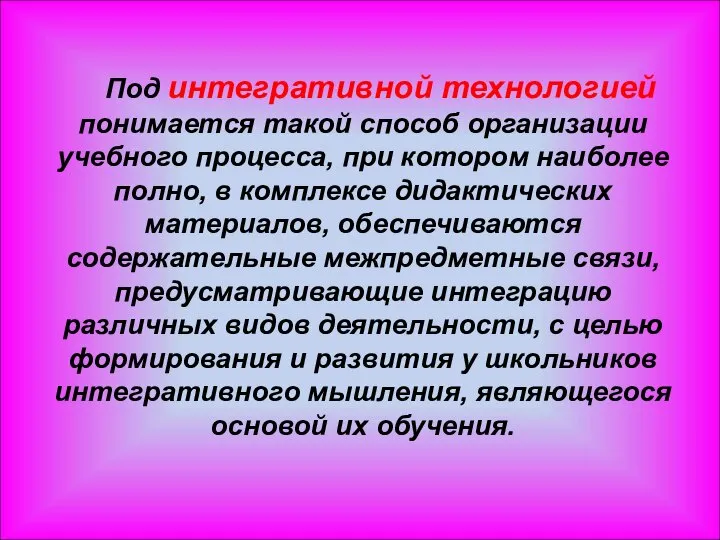 Под интегративной технологией понимается такой способ организации учебного процесса, при котором