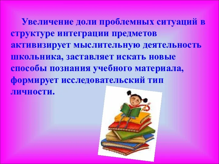 Увеличение доли проблемных ситуаций в структуре интеграции предметов активизирует мыслительную деятельность