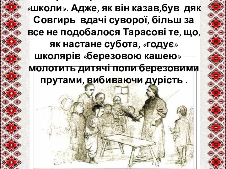 Тарас не раз тікав із дякової «школи». Адже, як він казав,був