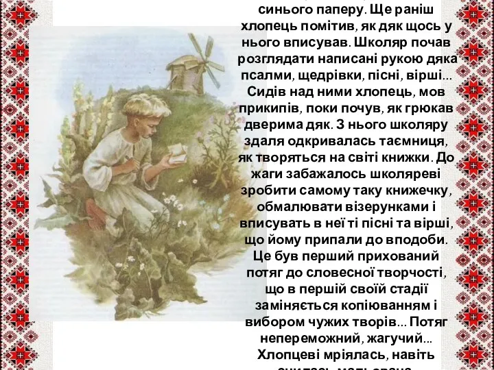 Одного разу, прибираючи дякову "світлицю", Тарас набачив у дяка грубий зшиток