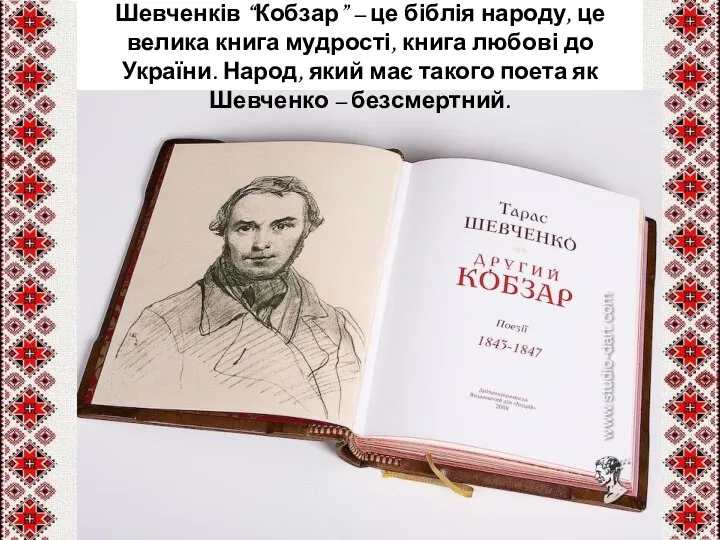 Шевченків “Кобзар” – це біблія народу, це велика книга мудрості, книга