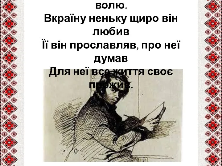 Ще він мислитель і борець за волю. Вкраїну неньку щиро він