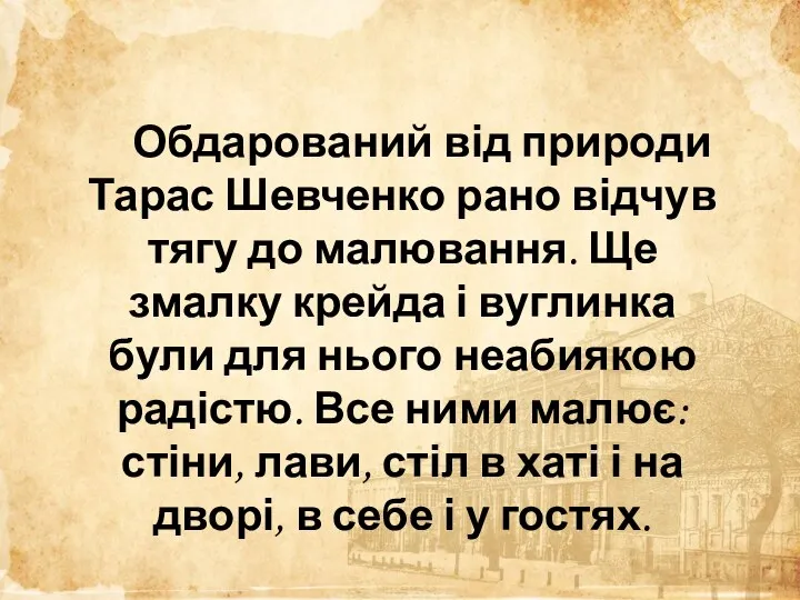 Обдарований від природи Тарас Шевченко рано відчув тягу до малювання. Ще