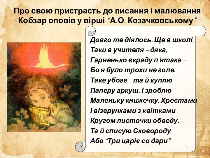 Про свою пристрасть до писання і малювання Кобзар оповів у вірші