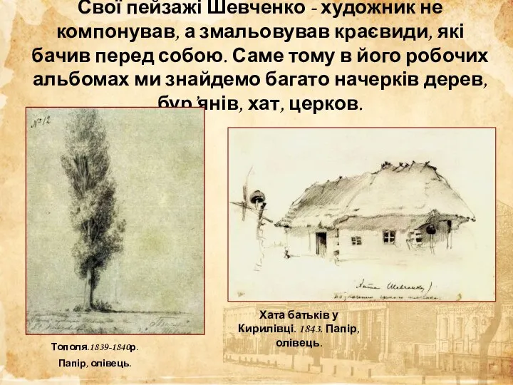 Свої пейзажі Шевченко - художник не компонував, а змальовував краєвиди, які