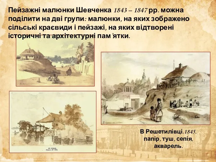 Пейзажні малюнки Шевченка 1843 – 1847 рр. можна поділити на дві