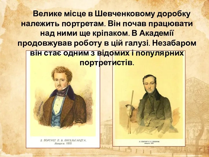 Велике місце в Шевченковому доробку належить портретам. Він почав працювати над