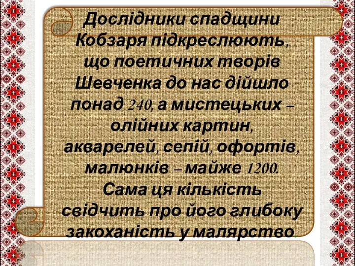 Дослідники спадщини Кобзаря підкреслюють, що поетичних творів Шевченка до нас дійшло