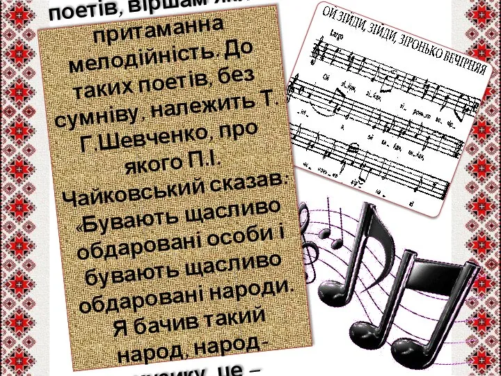 На світі є чимало поетів, віршам яких притаманна мелодійність. До таких