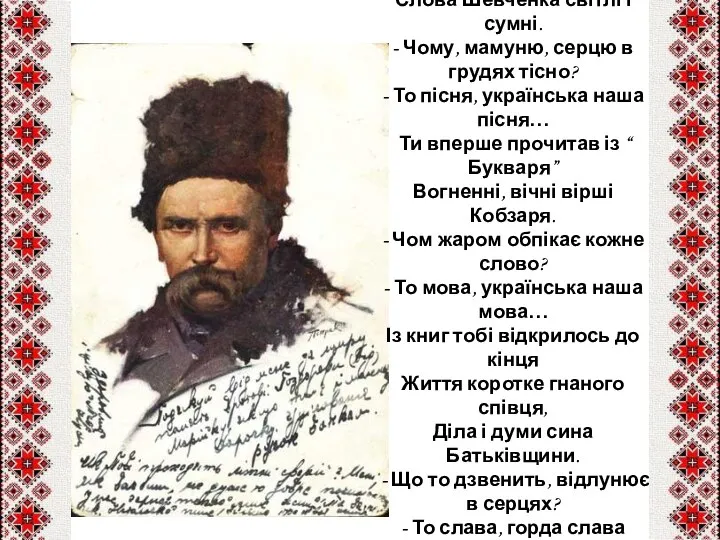 Ти чув: співала мати при вікні Слова Шевченка світлі і сумні.