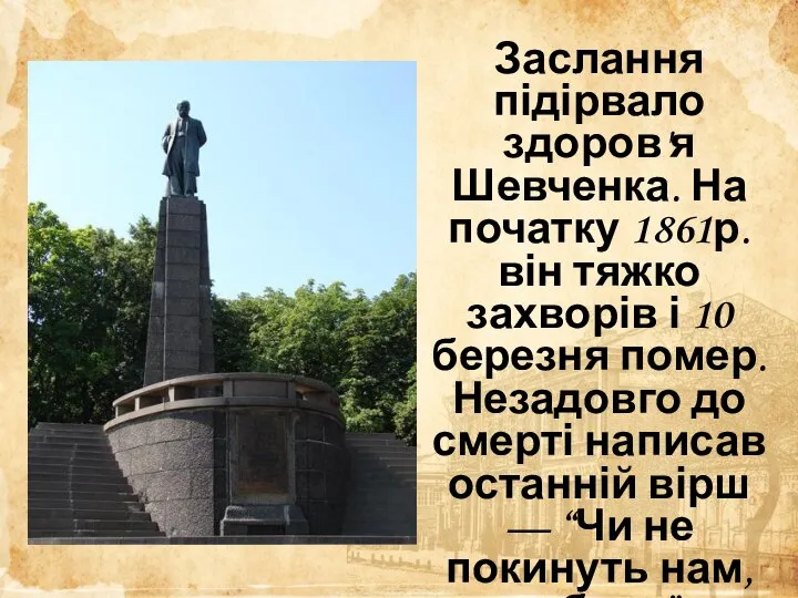 Заслання підірвало здоров'я Шевченка. На початку 1861р. він тяжко захворів і