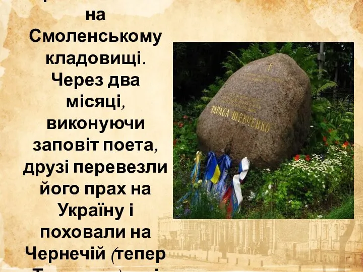 Похований був Тарас Шевченко на Смоленському кладовищі. Через два місяці, виконуючи