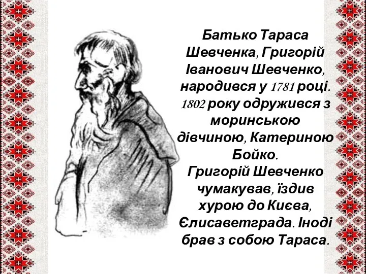 Батько Тараса Шевченка, Григорій Іванович Шевченко, народився у 1781 році. 1802