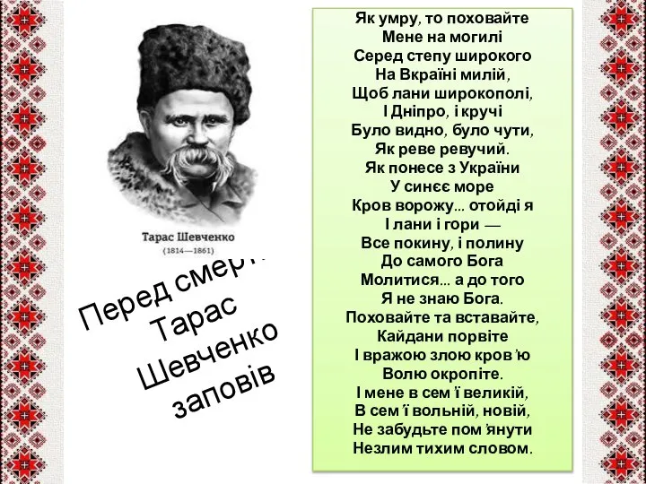 Перед смертю Тарас Шевченко заповів Як умру, то поховайте Мене на
